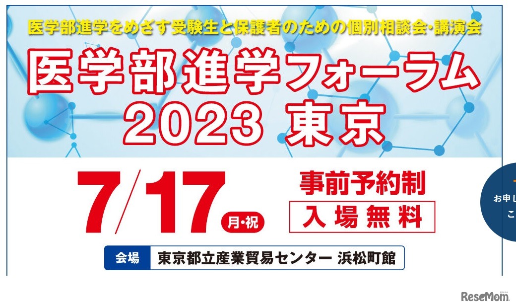 医学部進学フォーラム2023東京