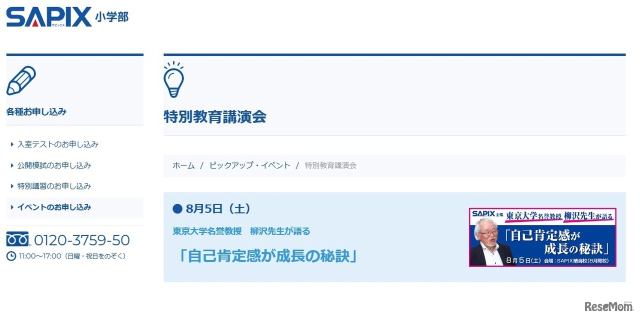特別教育講演会「自己肯定感が成長の秘訣」