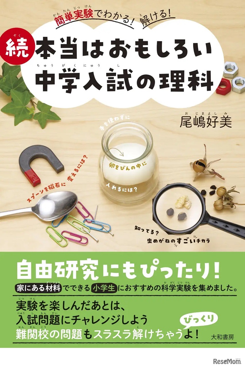 「続 本当はおもしろい中学入試の理科」