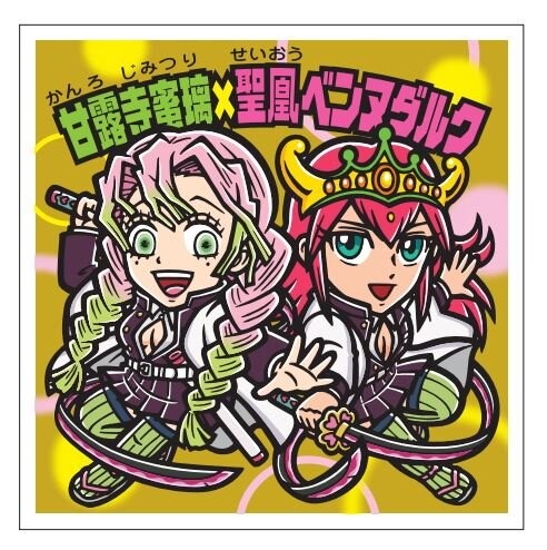 「鬼滅の刃」シークレット7枚を繋げると「柱」が勢揃い！復刻イラストと新規描き下ろしを含む全55種の「鬼滅の刃マンチョコ」が27日全国発売