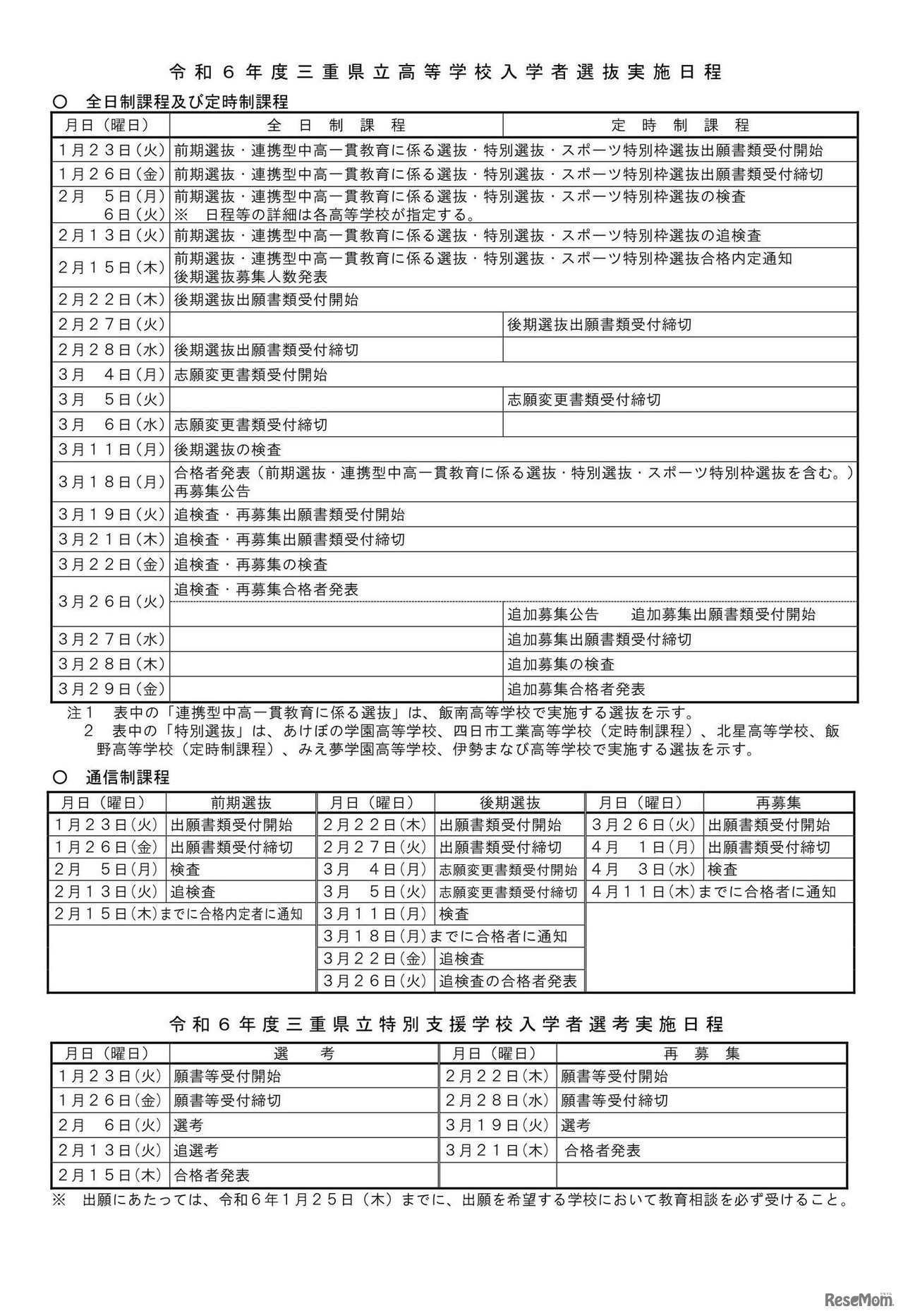 令和6年度三重県立高等学校入学者選抜実施日程