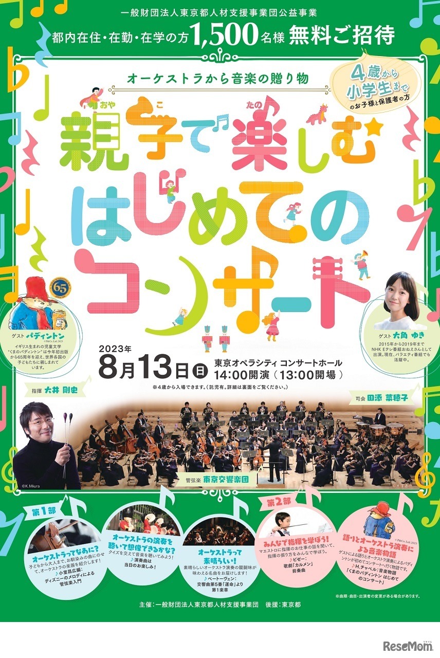 オーケストラから音楽の贈り物 親子で楽しむはじめてのコンサート