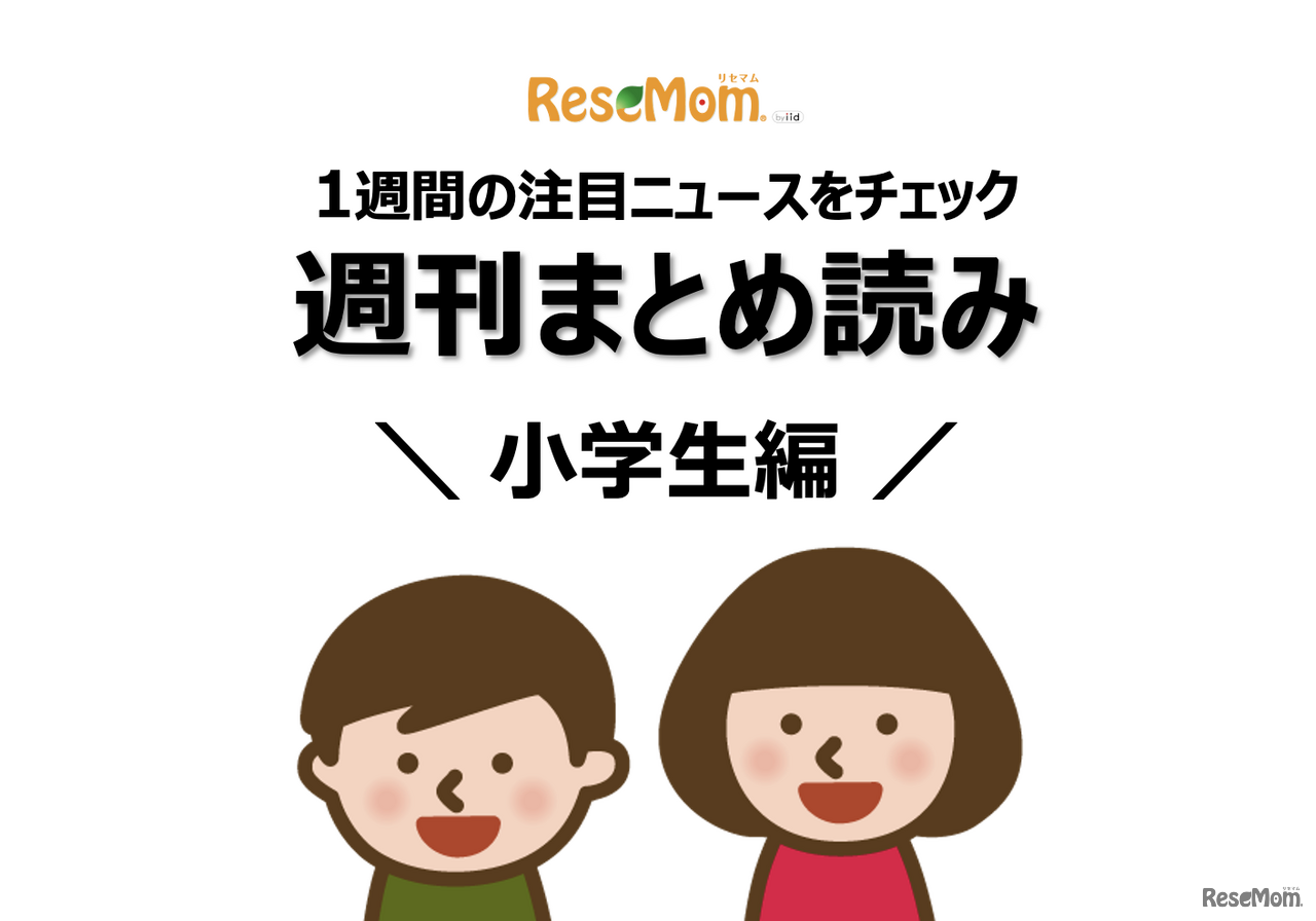 週刊まとめ読み・小学生編