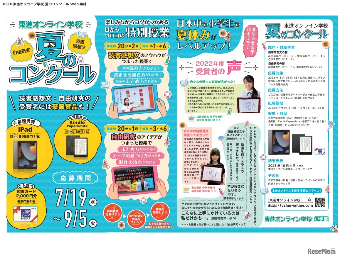 読書感想文・自由研究 夏のコンクール