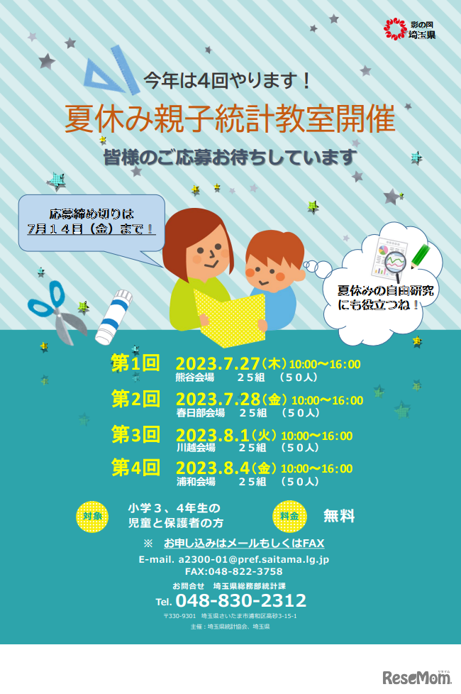 夏休み親子統計教室
