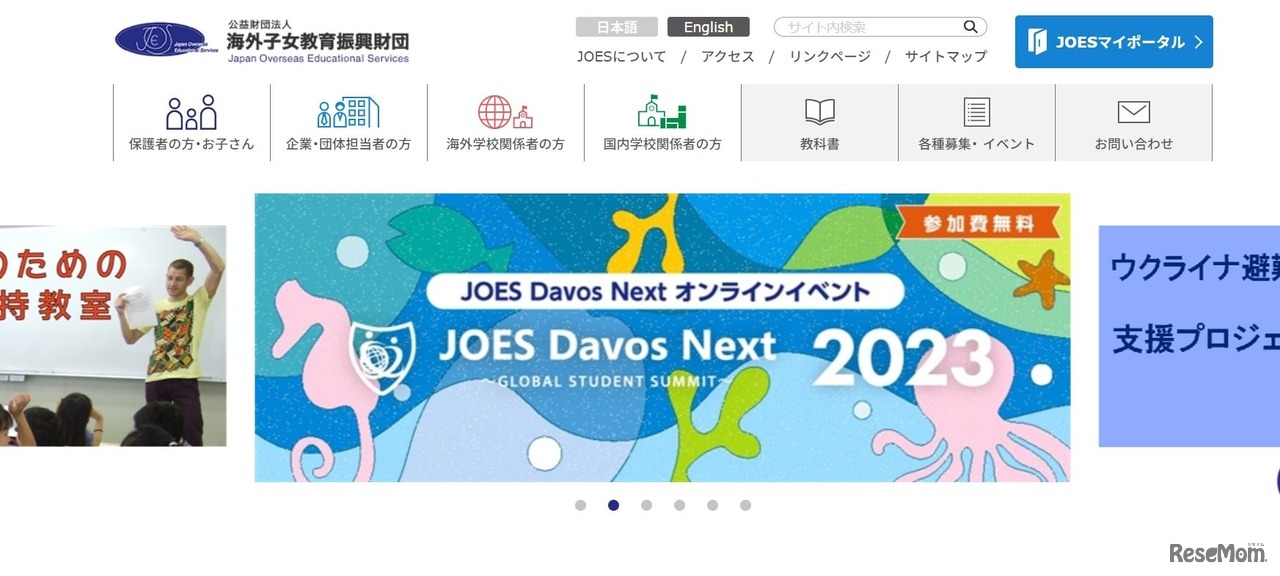 海外子女教育振興財団