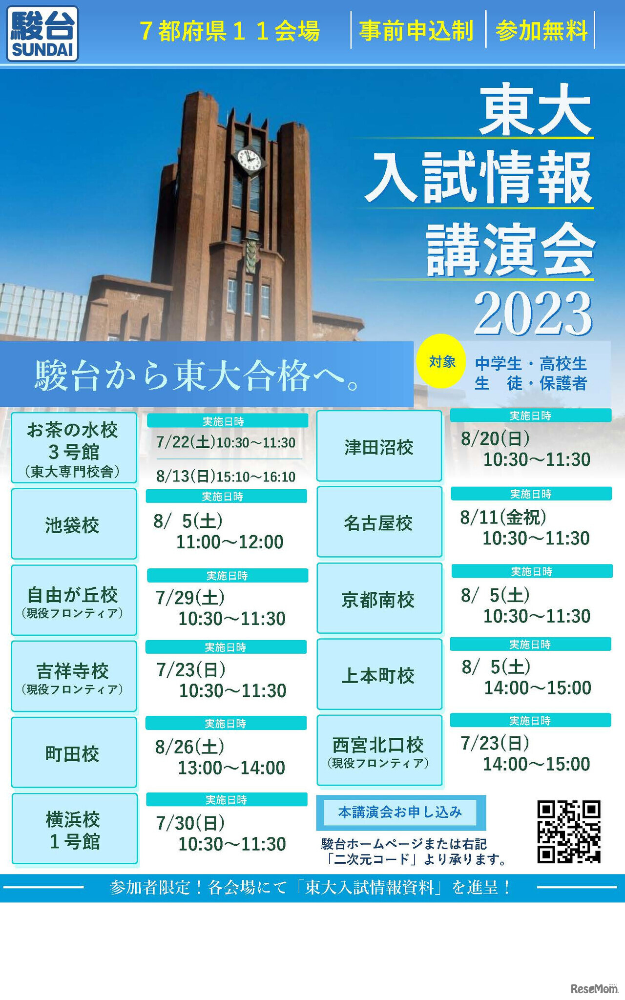 東大入試情報講演会
