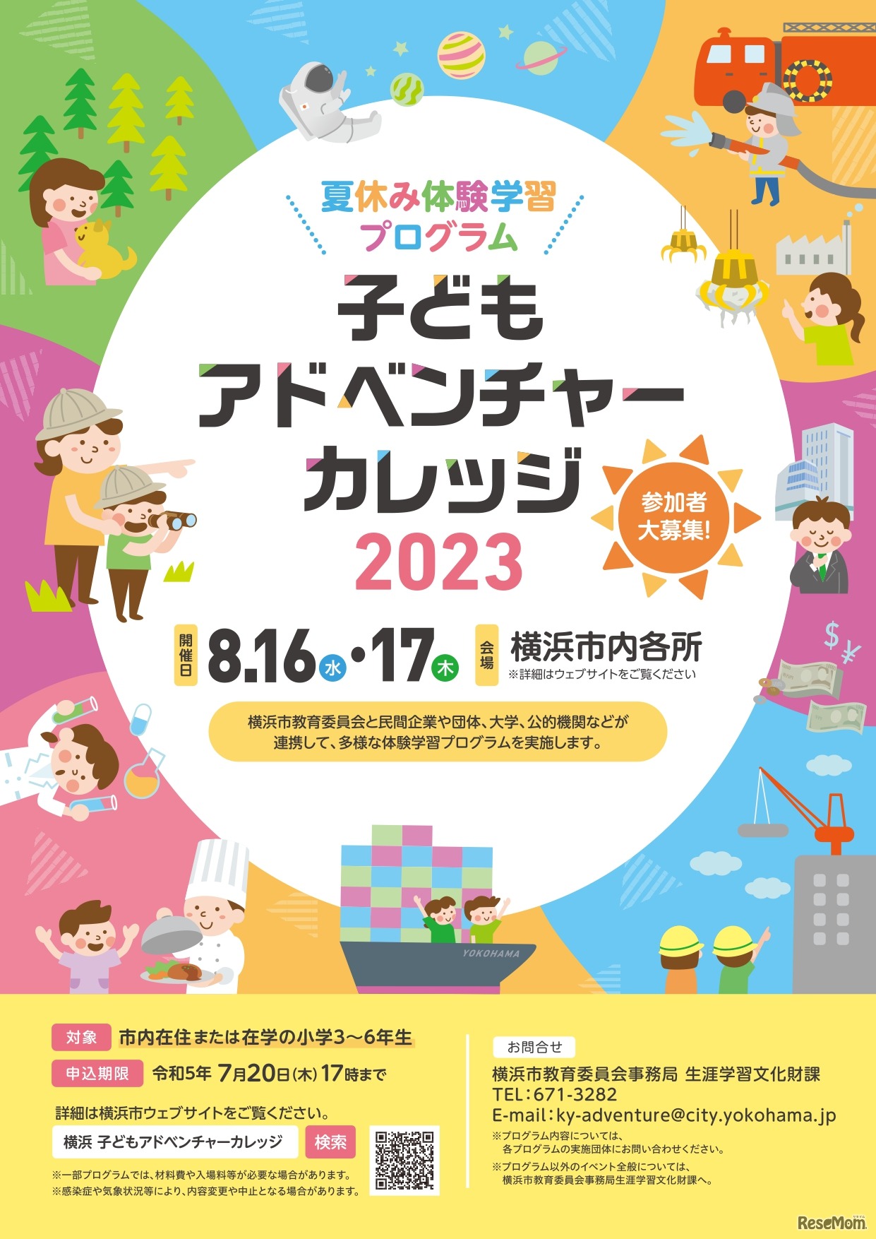 「子どもアドベンチャーカレッジ2023」