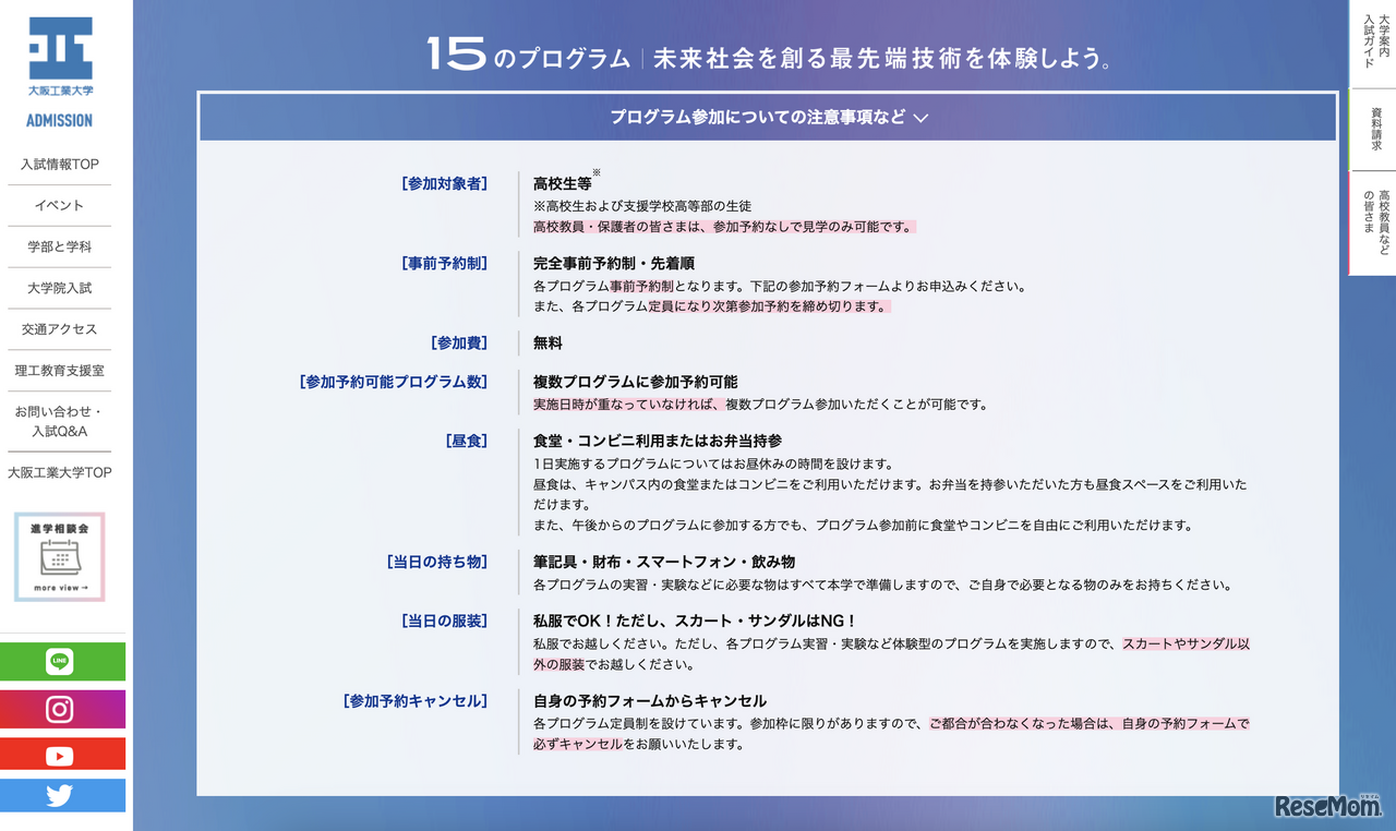 プログラム参加についての注意事項など