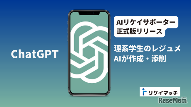 「AIリケイサポーター」正式版リリース