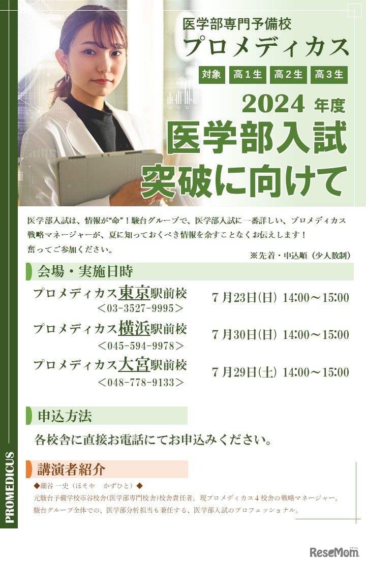 2024年度 医学部入試突破に向けて：東京・横浜・大宮