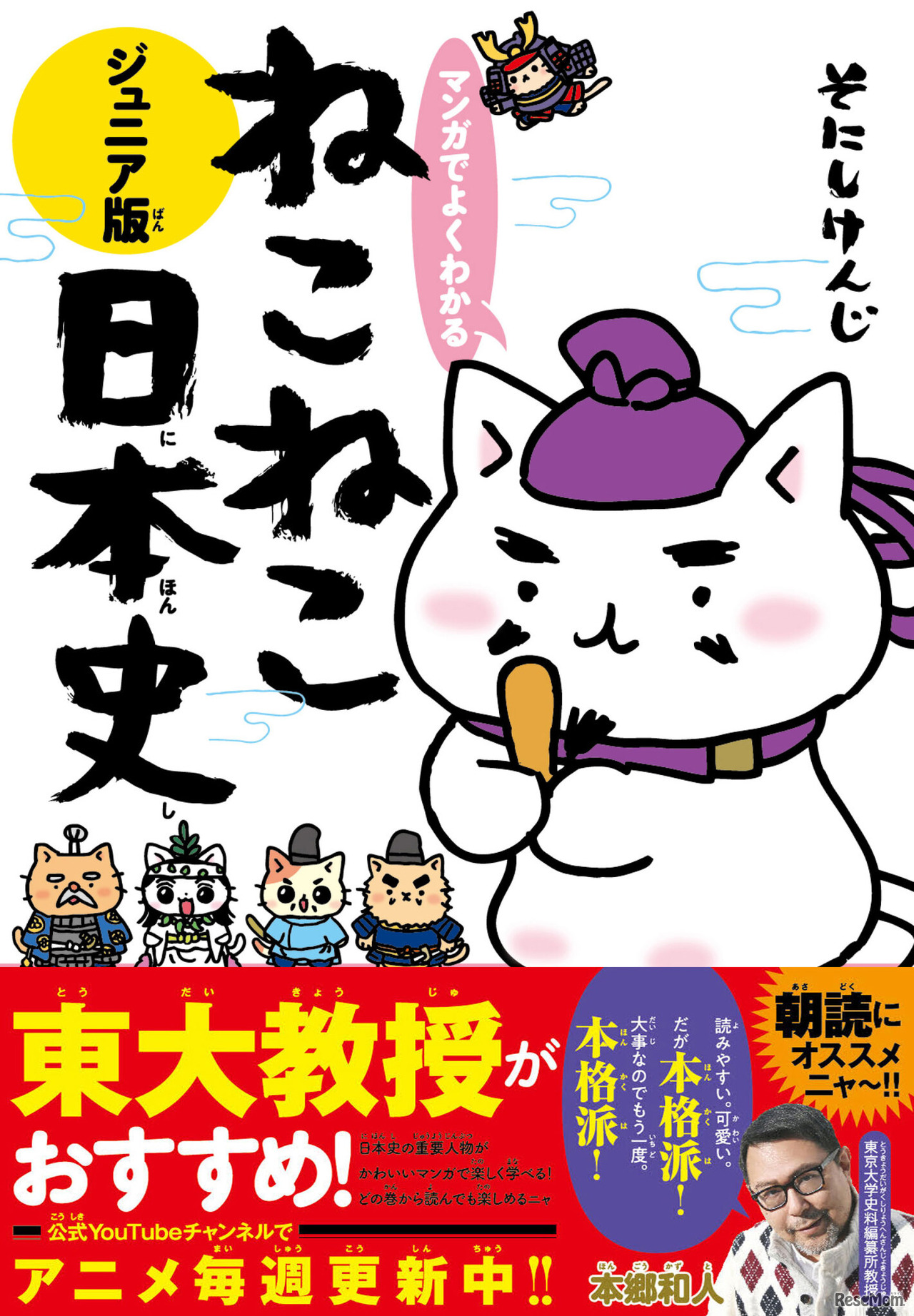 『ねこねこ日本史』