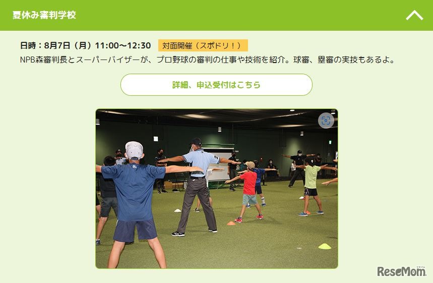 夏休み審判学校