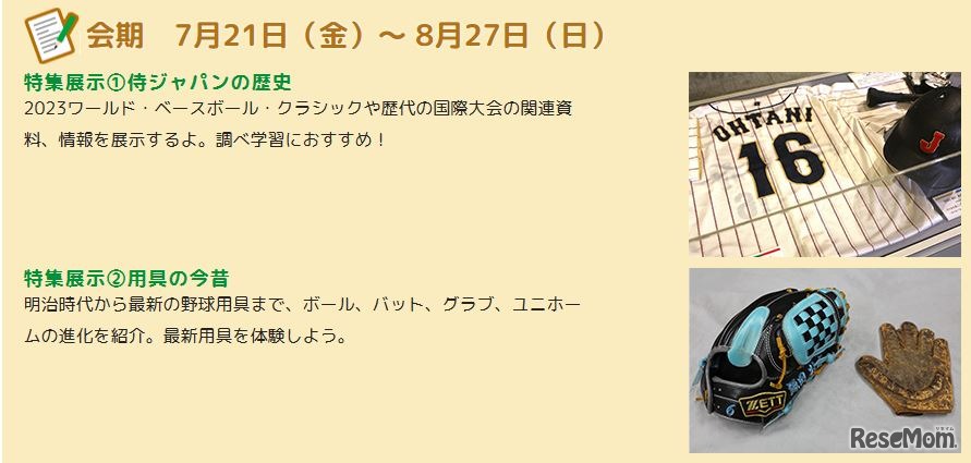 特集展示「侍ジャパンの歴史」「用具の今昔」