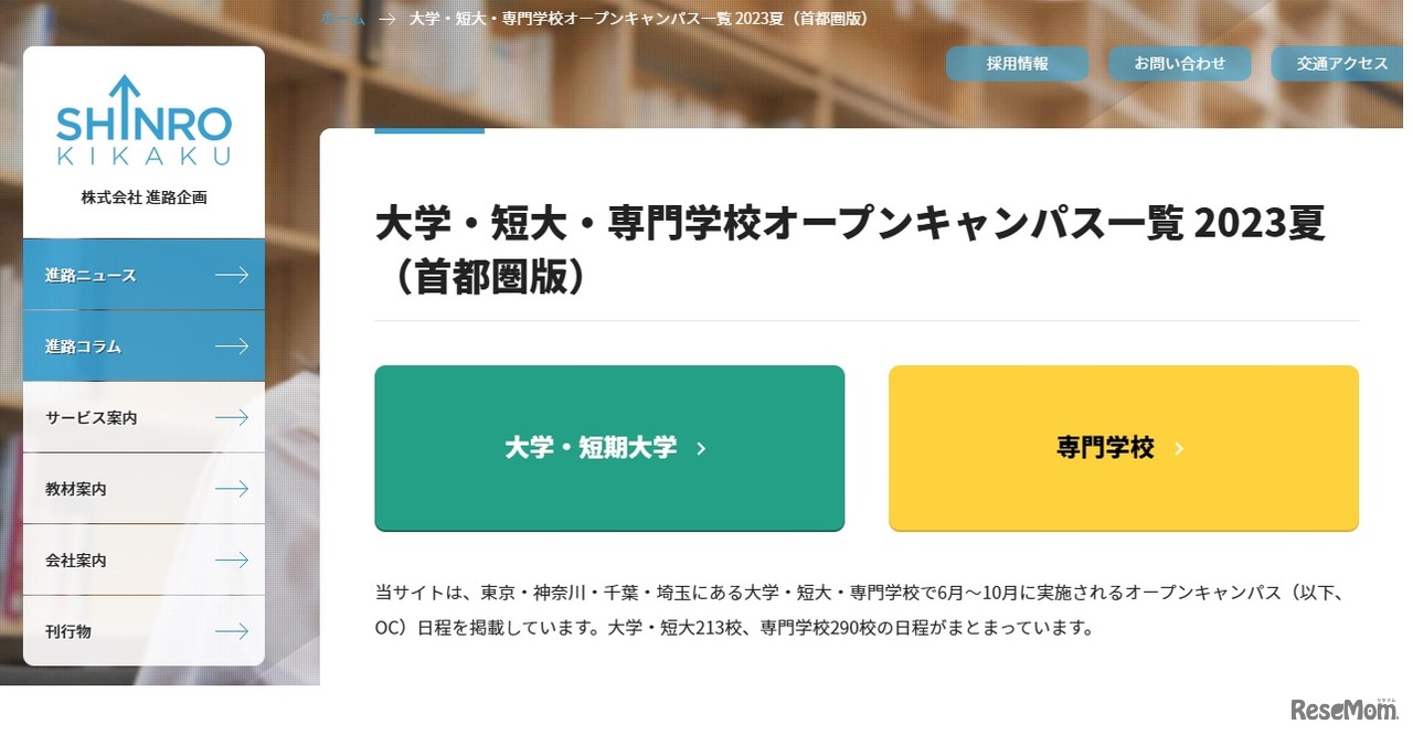 大学・短大・専門学校オープンキャンパス一覧 2023夏（首都圏版）