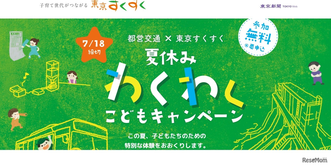 夏休みわくわくこどもキャンペーン