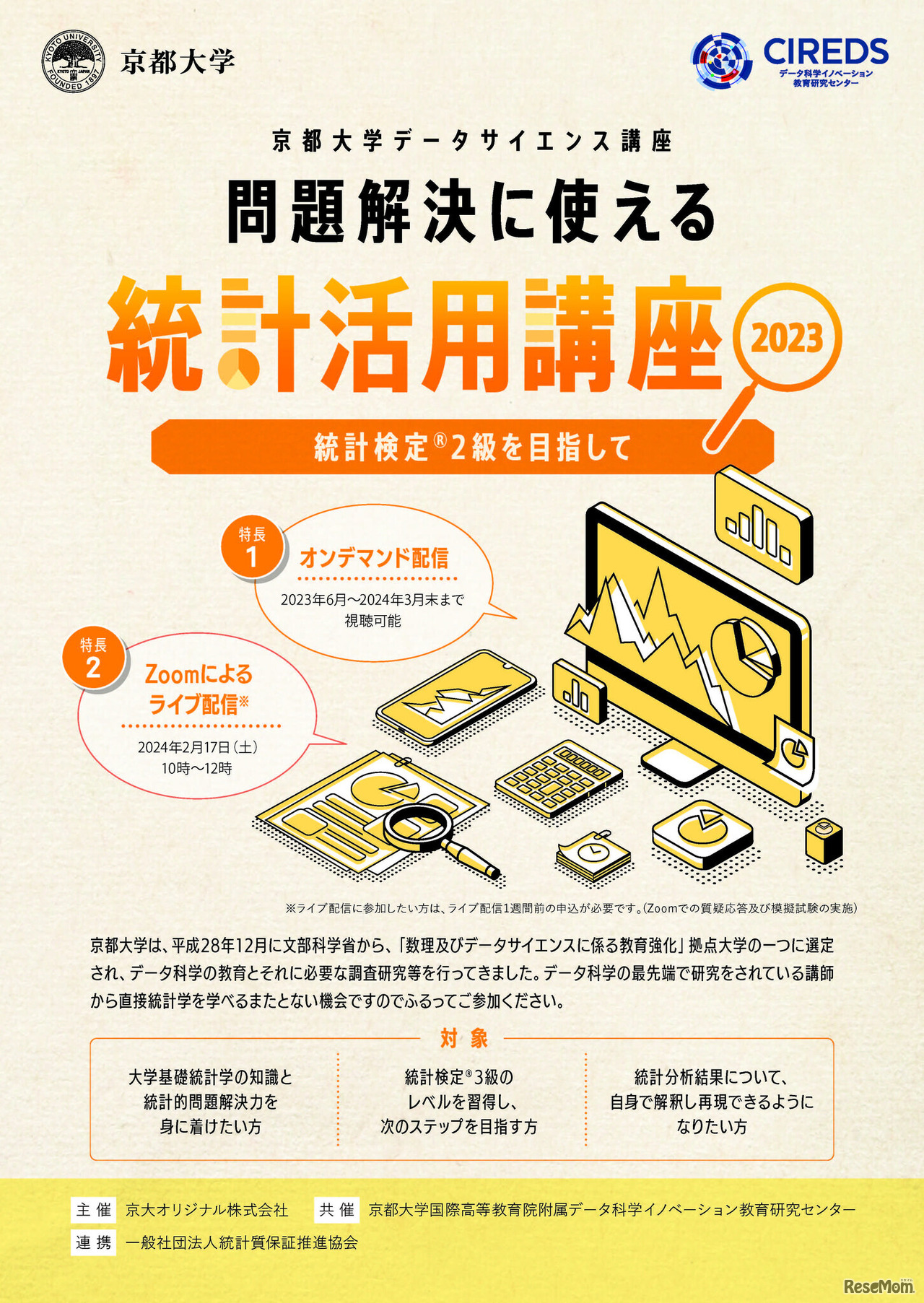 問題解決に使える統計活用講座～統計検定2級を目指して～