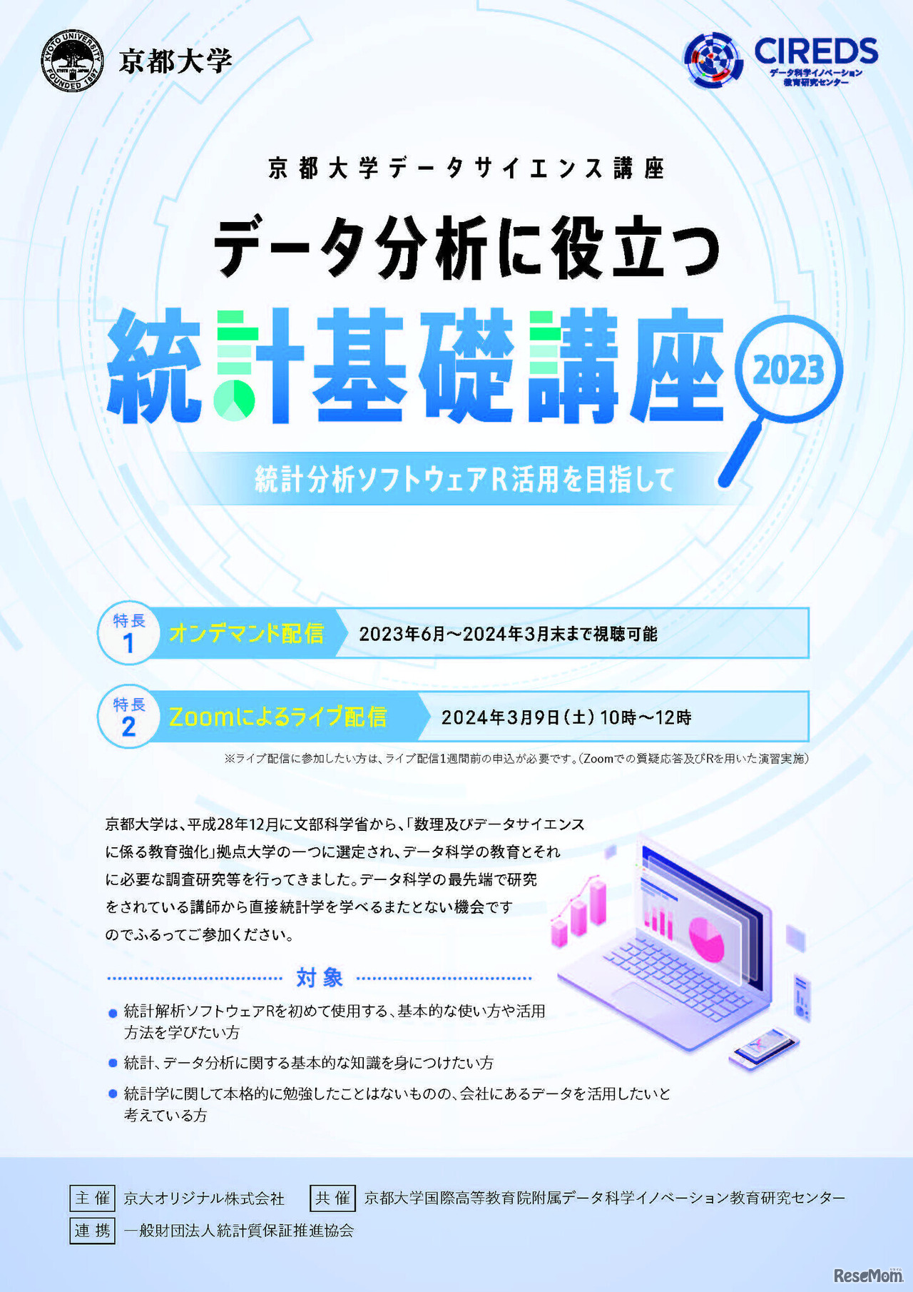 データ分析に役立つ統計基礎講座～統計分析ソフトウェアR活用を目指して～