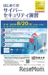 はじめてのサイバーセキュリティ演習 フライヤー