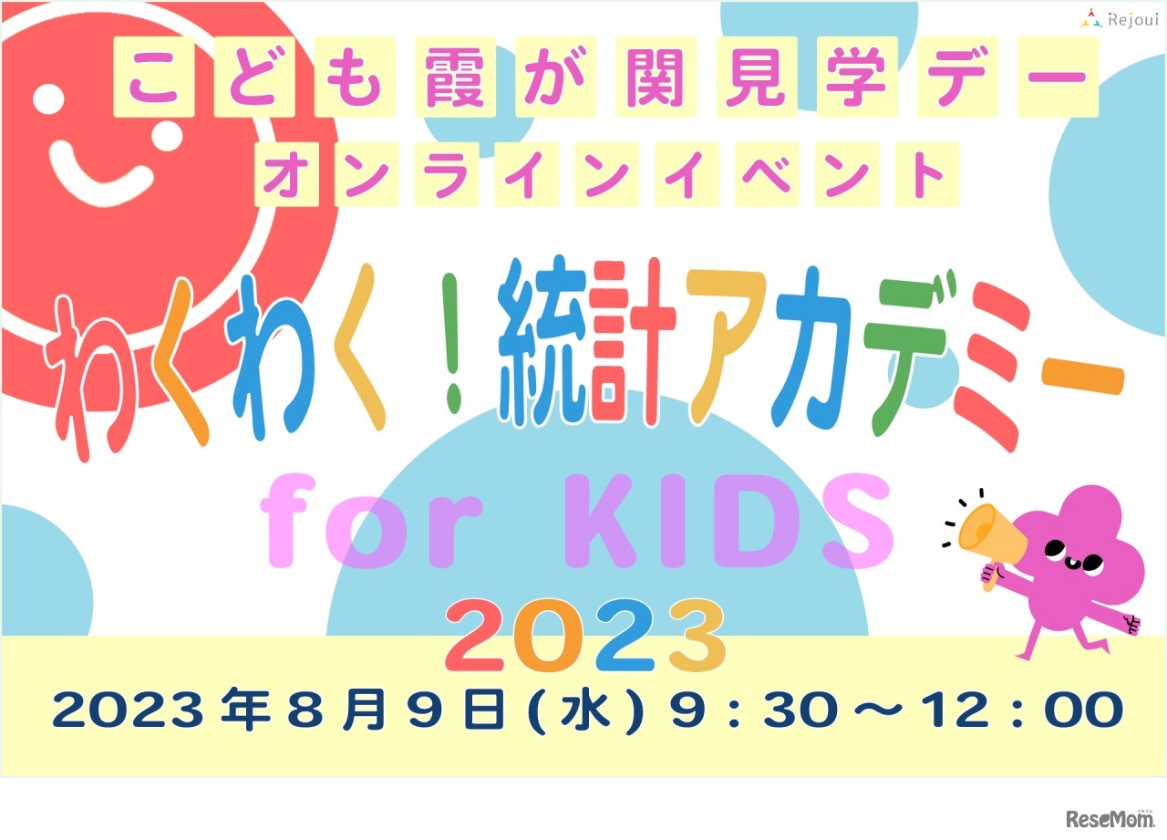 こども霞が関見学デー「わくわく！統計アカデミー for KIDS 2023」