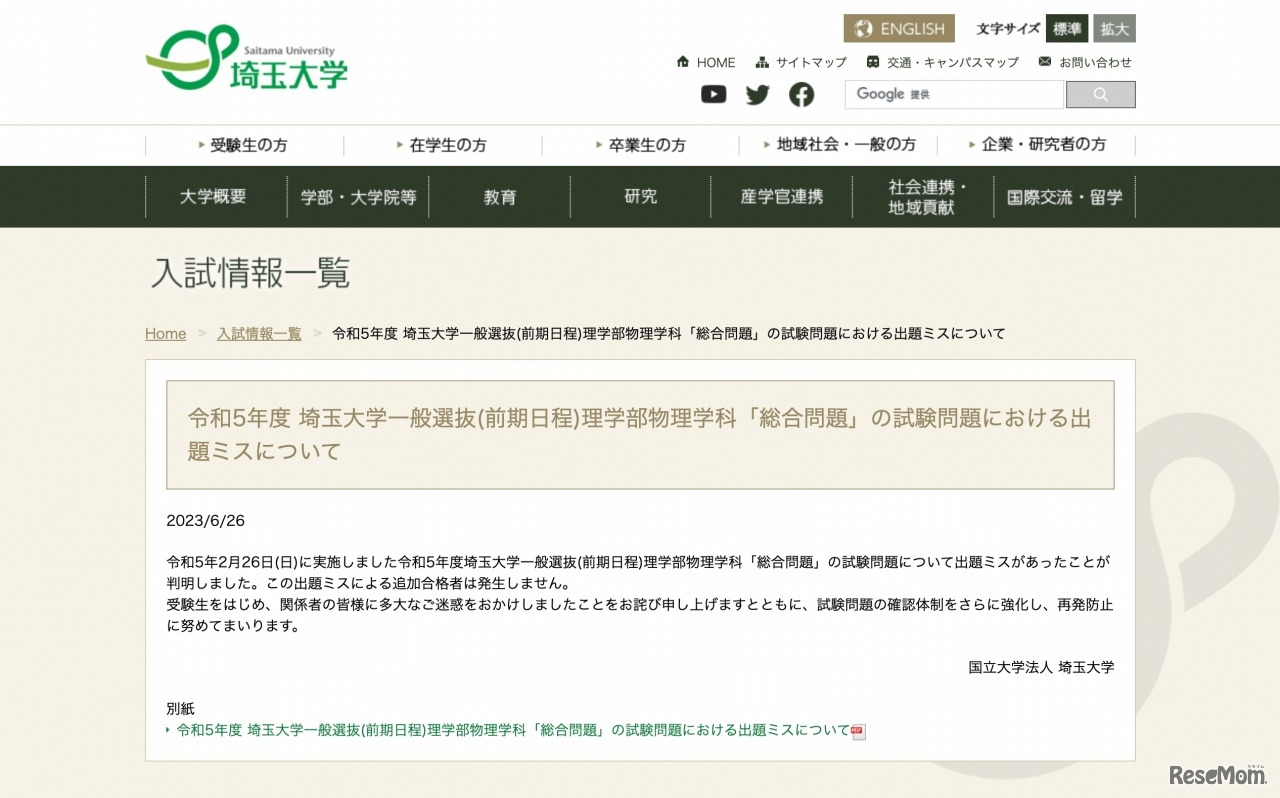 令和5年度 埼玉大学一般選抜（前期日程）理学部物理学科「総合問題」の試験問題における出題ミスについて