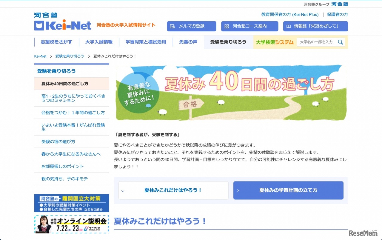 夏休み40日間の過ごし方