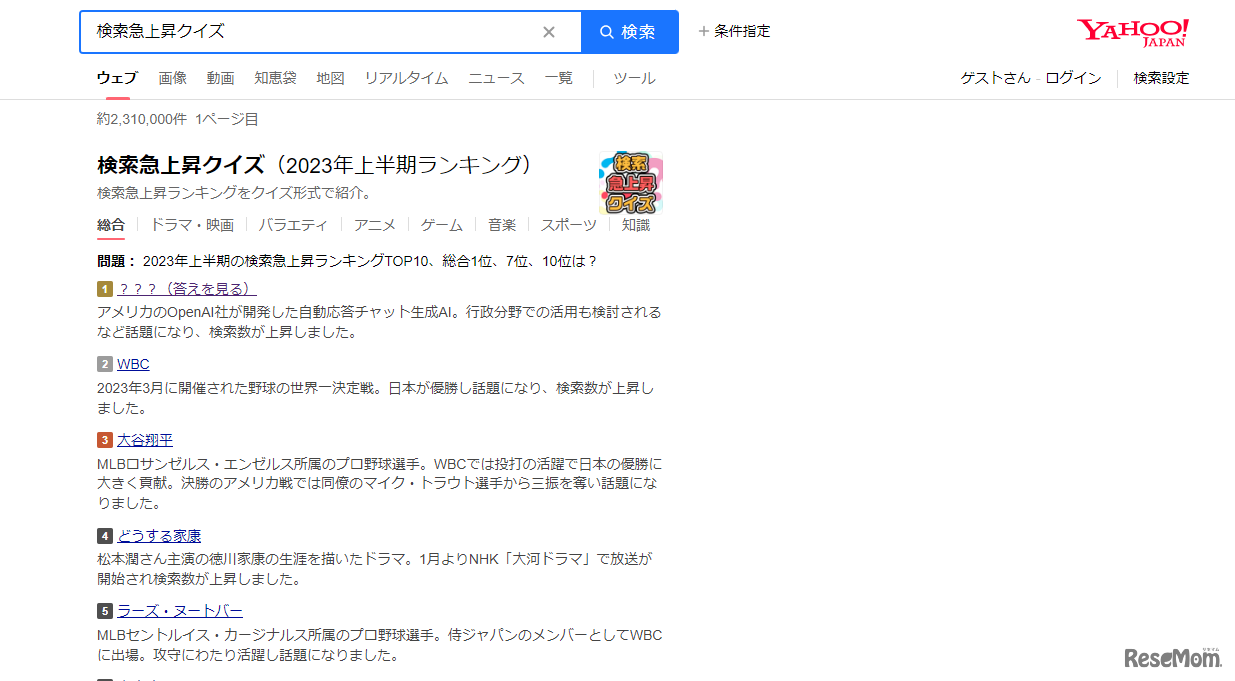 検索急上昇クイズ2023年上半期ランキング総合