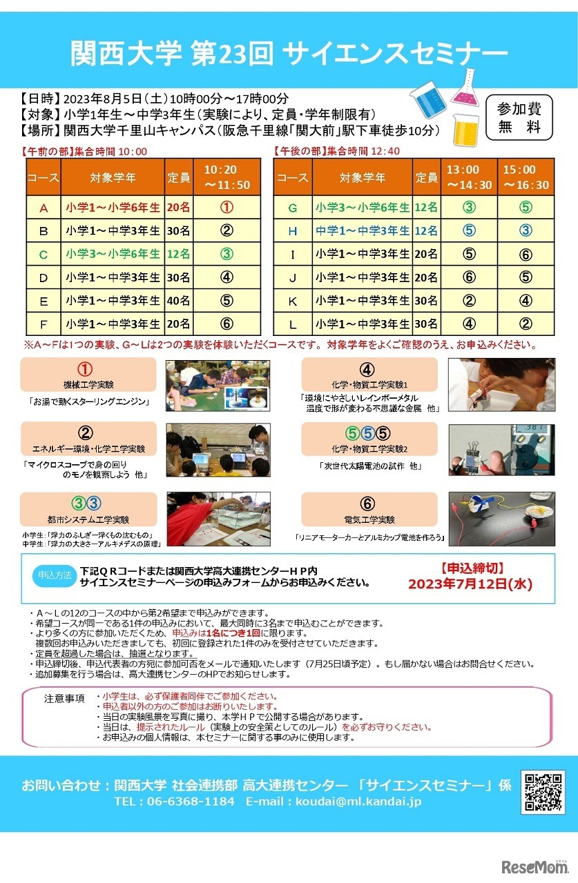 第23回サイエンスセミナー