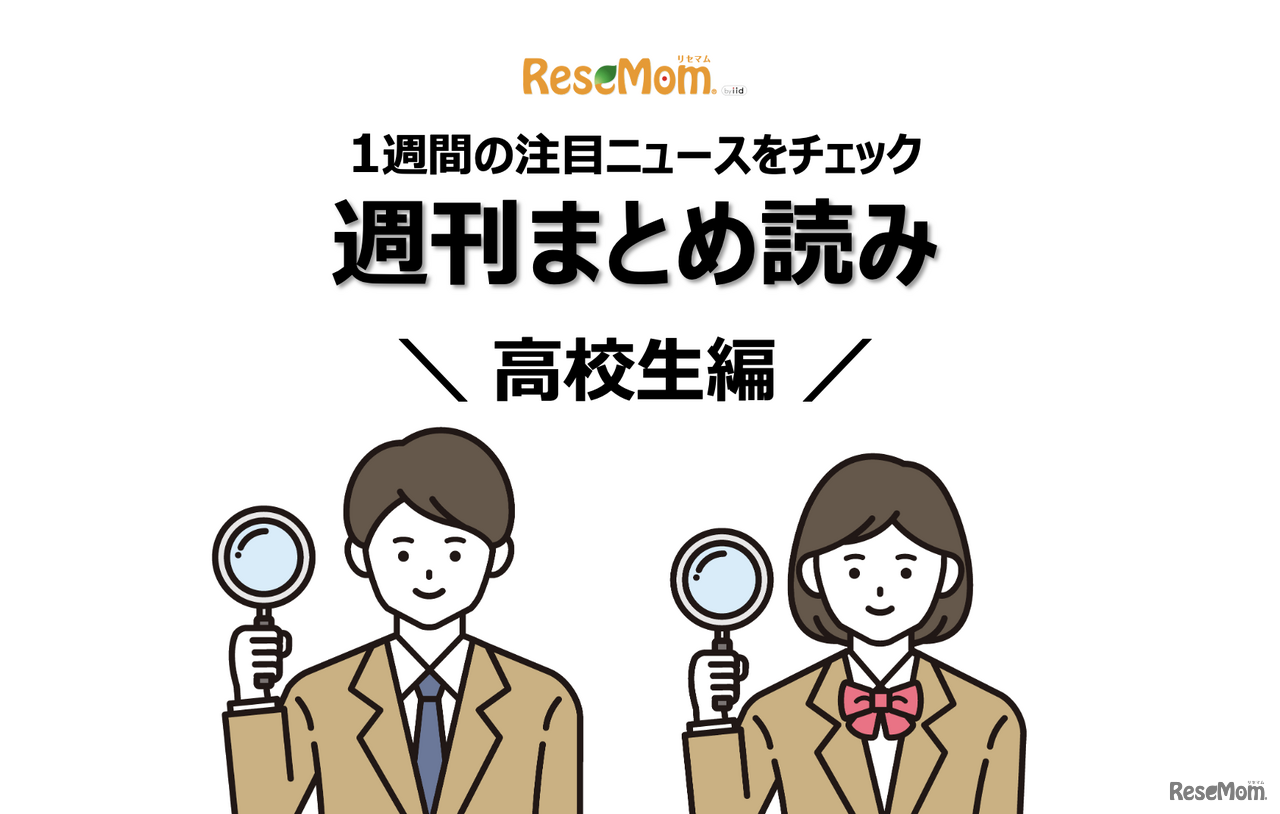週刊まとめ読み・高校生編
