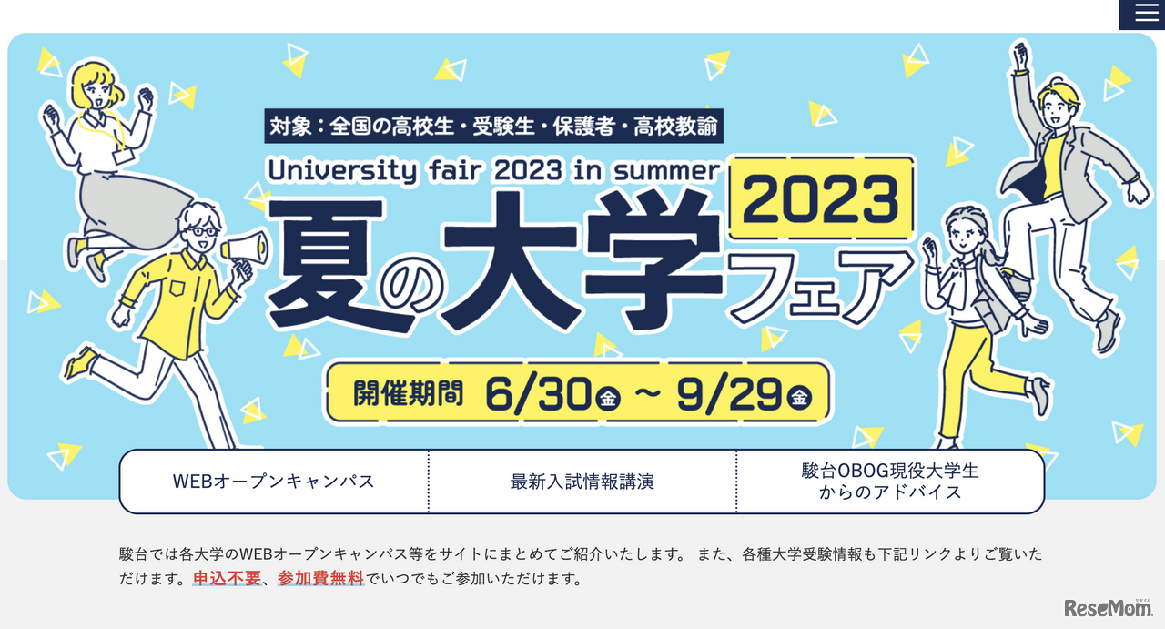 夏の大学フェア2023