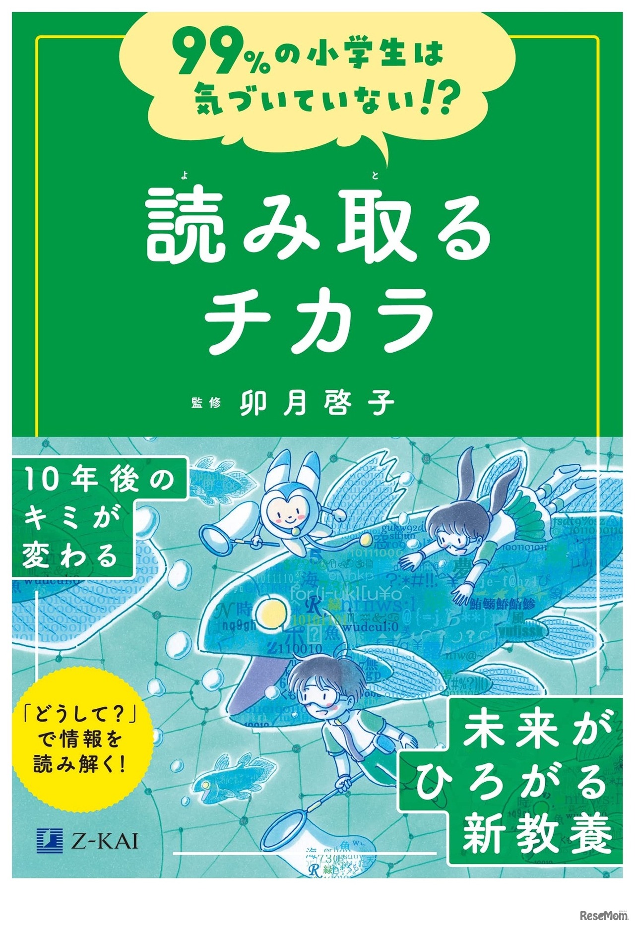 99%の小学生は気づいていない!?