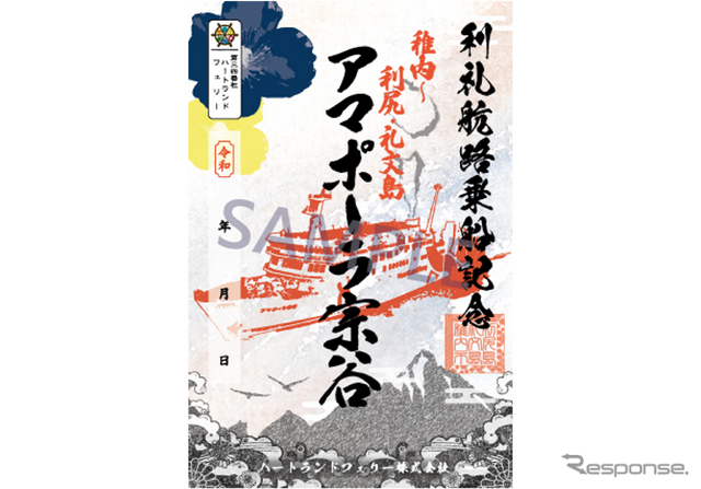 利尻礼文航路 御船印『アマポーラ宗谷』