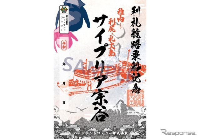 利尻礼文航路 御船印『サイプリア宗谷』