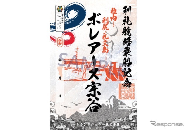 利尻礼文航路 御船印『ポレアース宗谷』