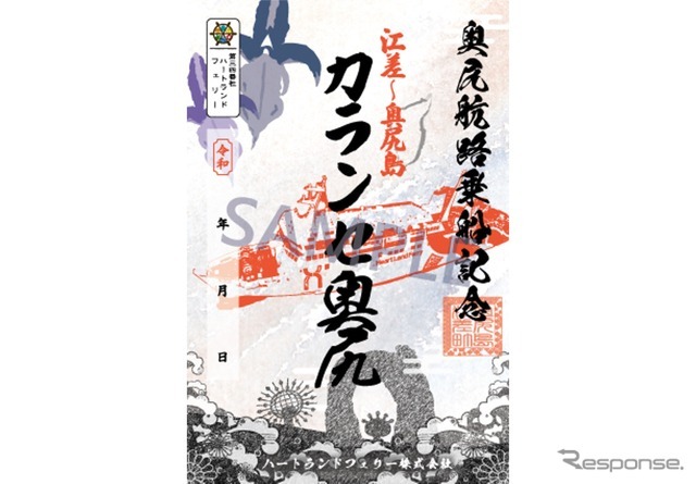 奥尻航路 御船印『カランセ奥尻』