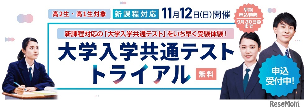 大学入学共通テストトライアル