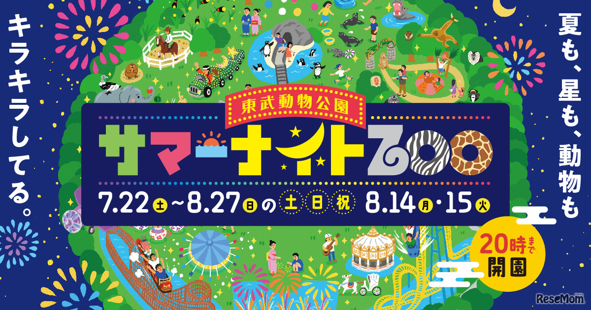サマーナイトZOO