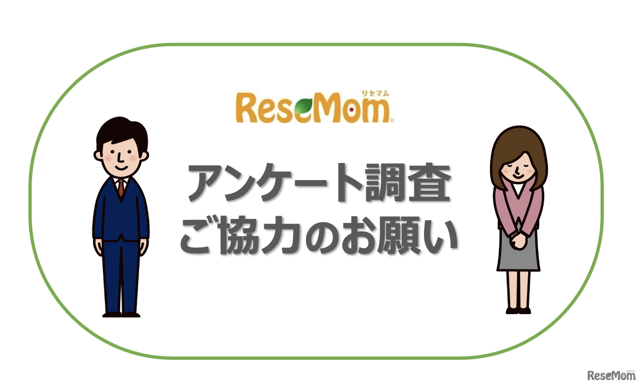 【抽選／謝礼あり】お子さまの学習に関するアンケート調査ご協力のお願い
