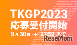 TKGP2023応募受付開始