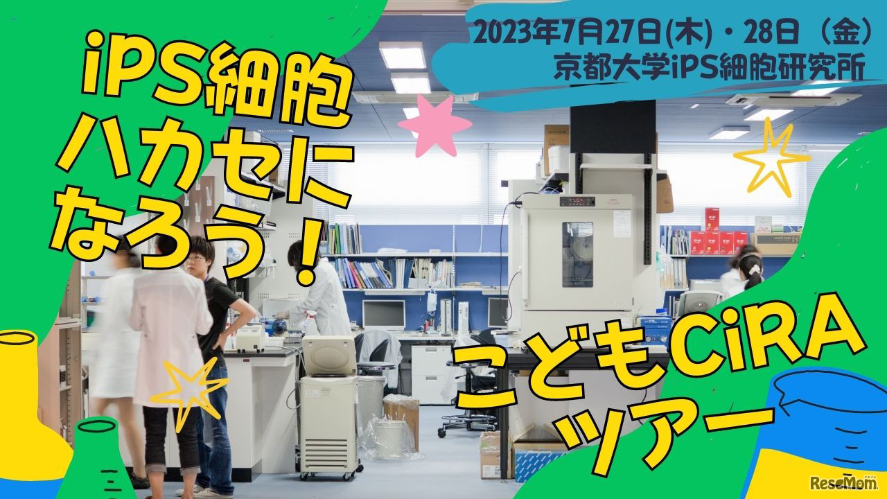 iPS細胞ハカセになろう！～こどもCiRAツアー～