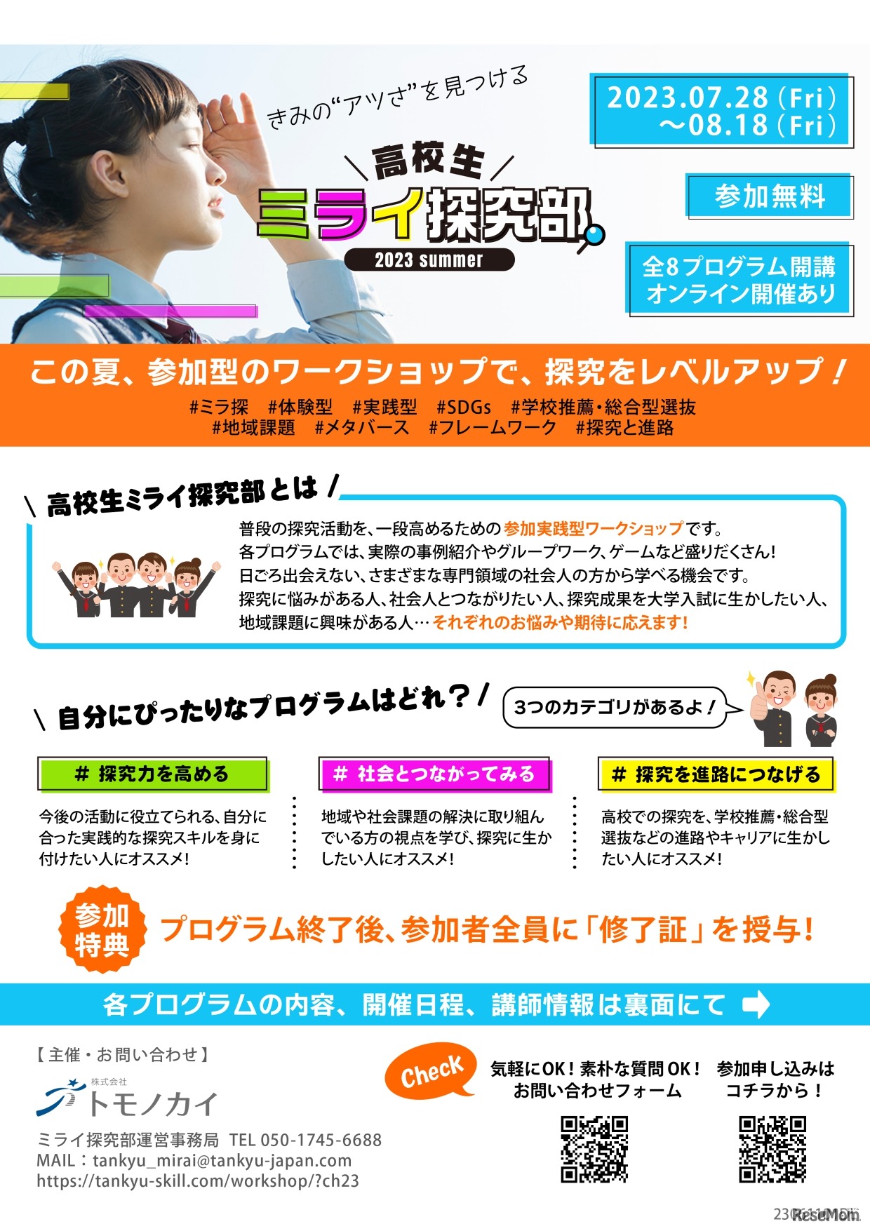 高校生ミライ探究部 2023 summer チラシ表