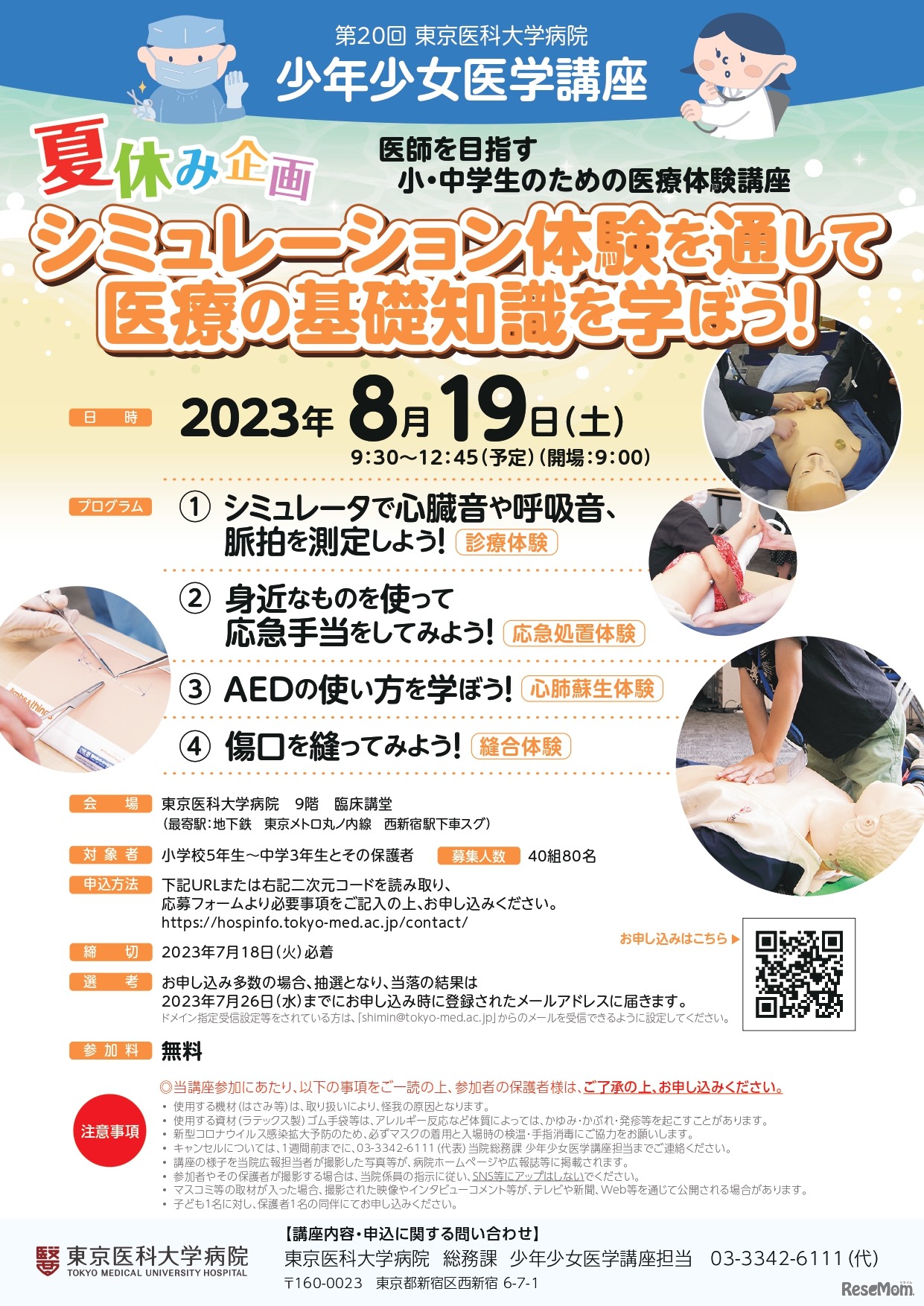 第20回東京医科大学病院 少年少女医学講座ポスター