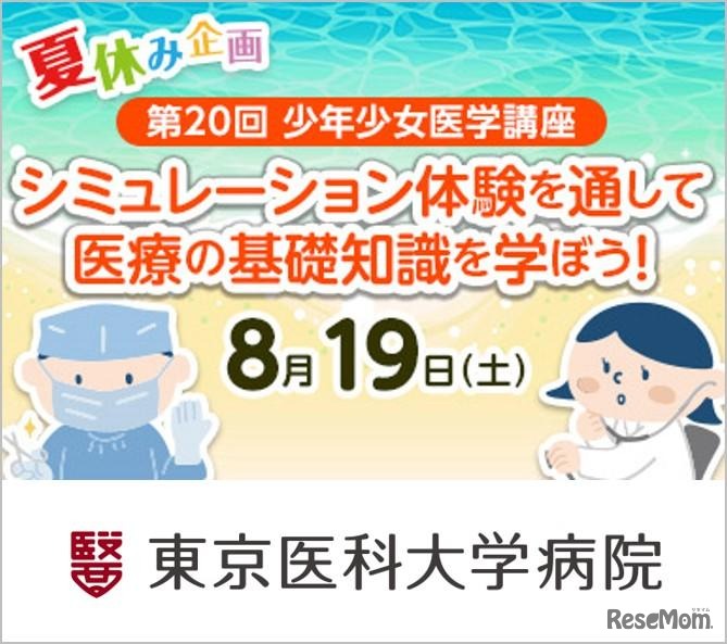 第20回東京医科大学病院 少年少女医学講座