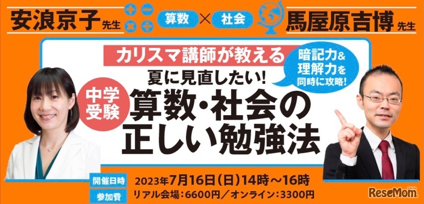 カリスマ家庭教師に聞く「夏に見直したい！算数・社会の正しい勉強」セミナー