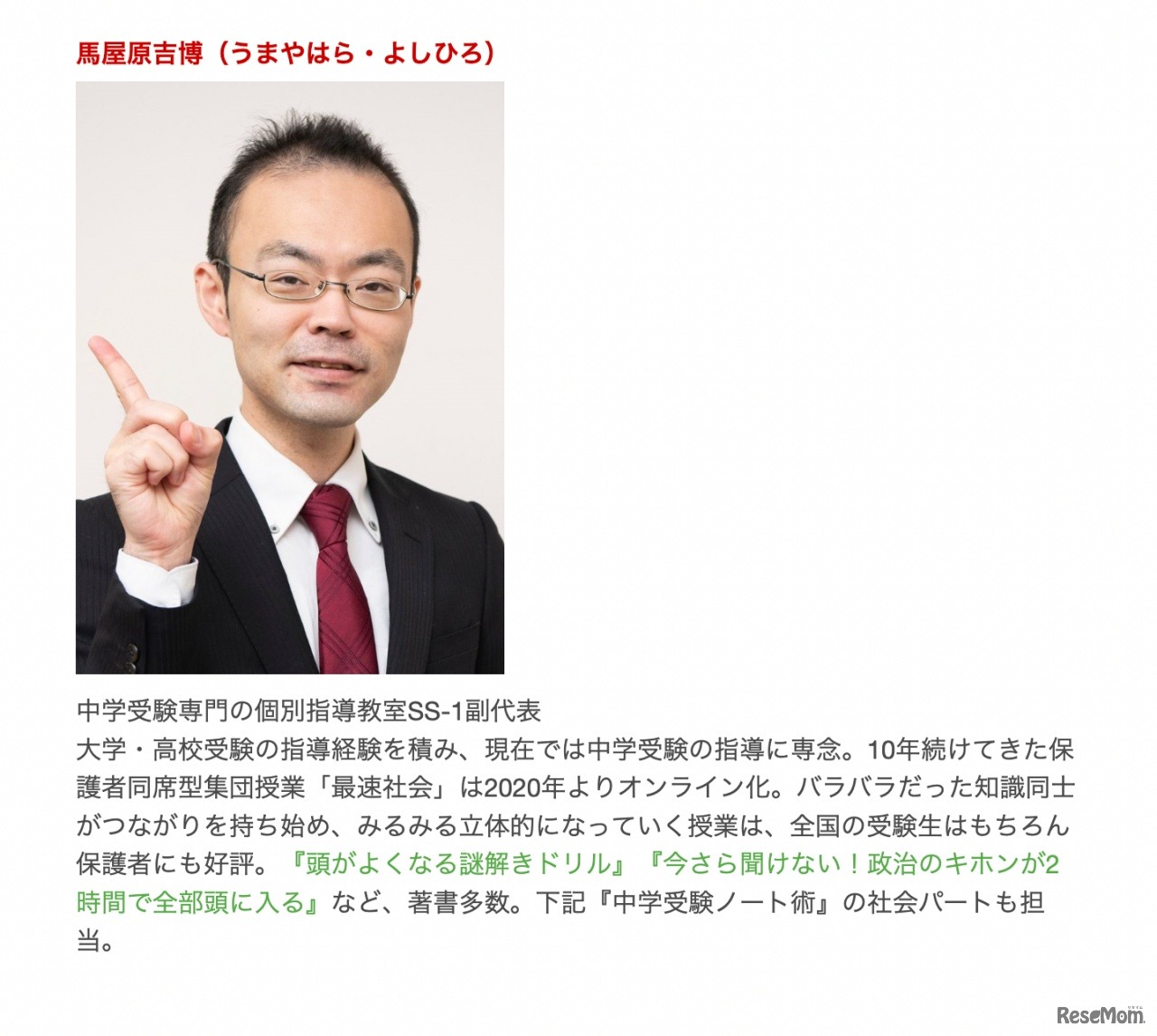 講師：社会の人気塾講師・馬屋原吉博先生