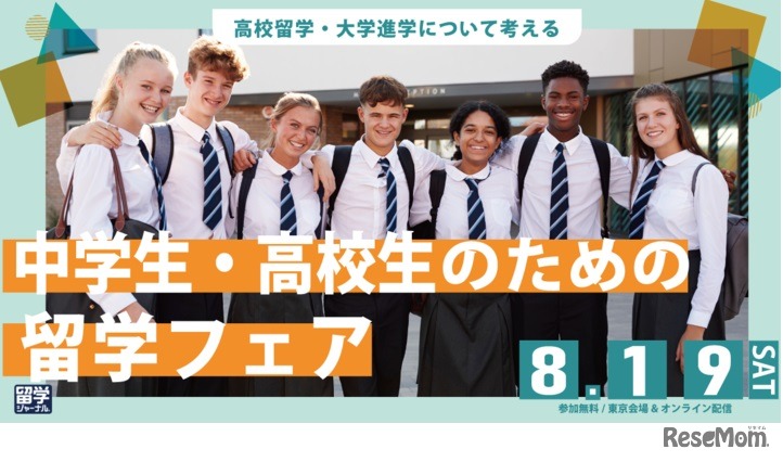 中学生・高校生のための留学フェア