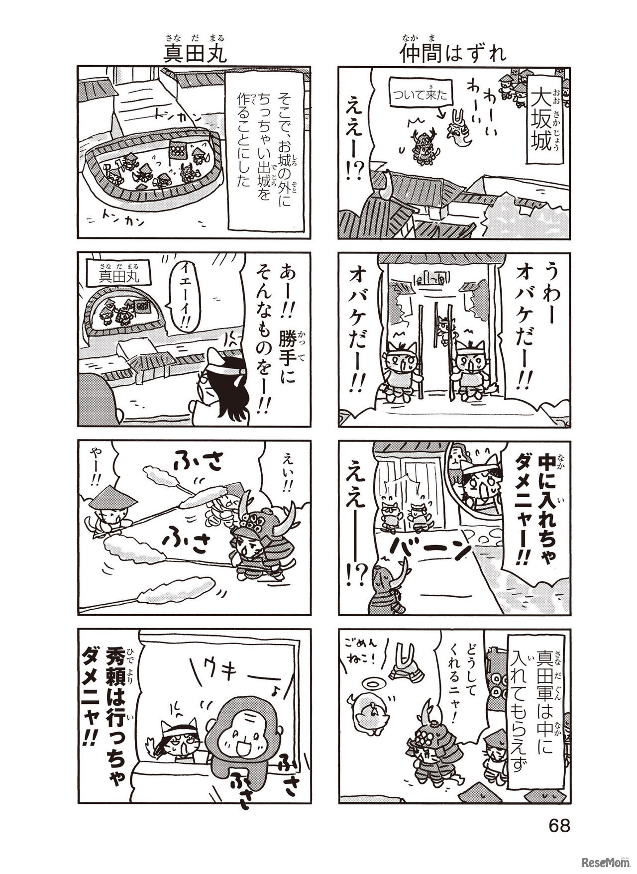 ねこねこ日本史　真田幸村6