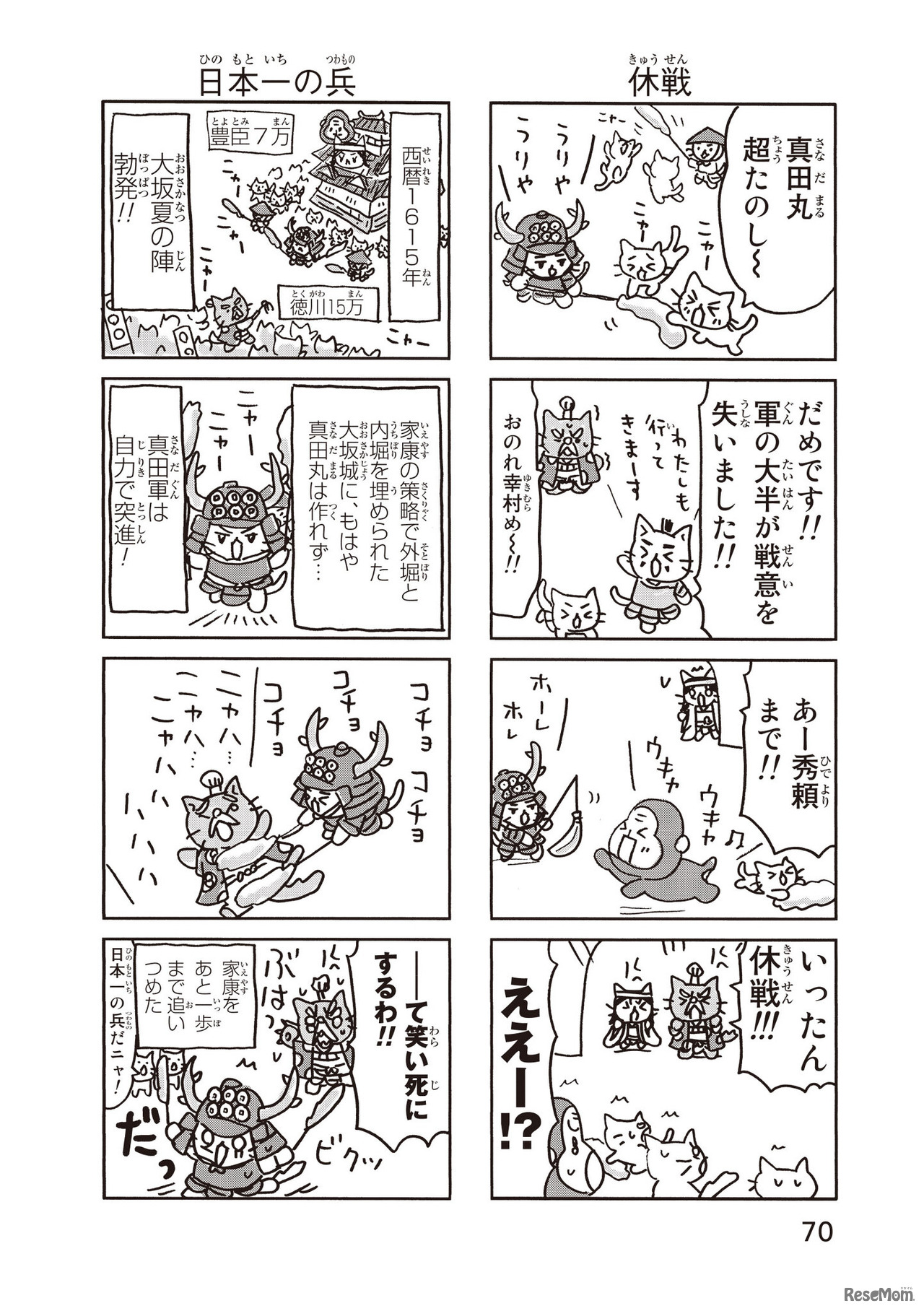 ねこねこ日本史　真田幸村8