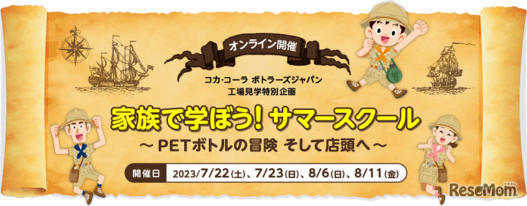 家族で学ぼう！サマースクール