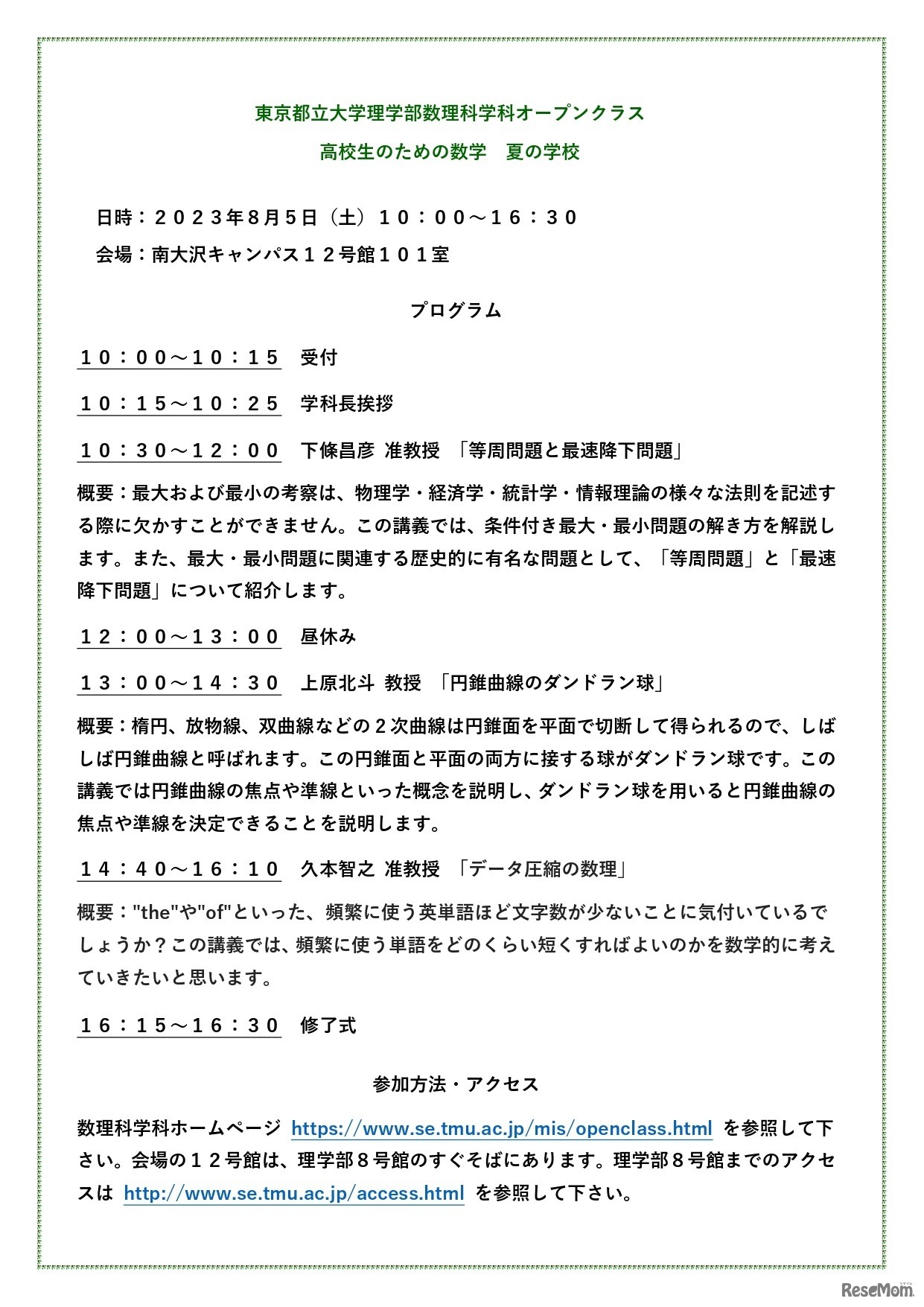 理学部のオープンクラス「高校生のための数学 夏の学校」